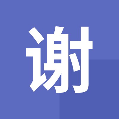 风险谢