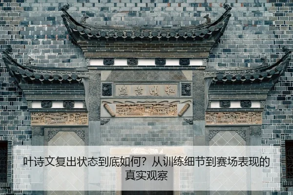 ye-shi-wen-fu-chu-zhuang-tai-dao-di-ru-he-cong-xun-lian-xi-jie-dao-sai-chang-biao-xian-de-zhen-shi-guan-cha-2-280.jpg